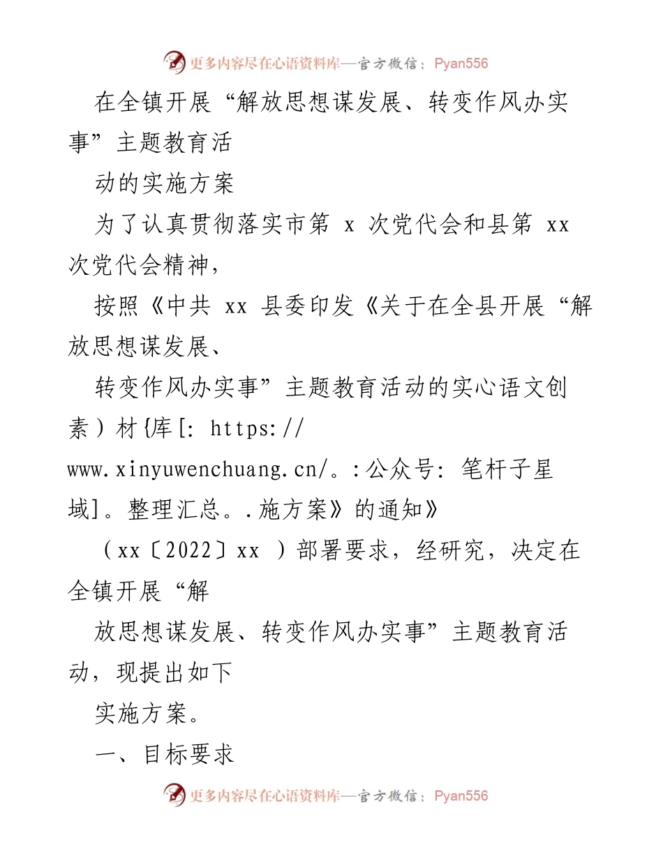 [实施方案] 全镇 - “解放思想谋发展、转变作风办实事”主题教育活动实施方案.docx_第1页