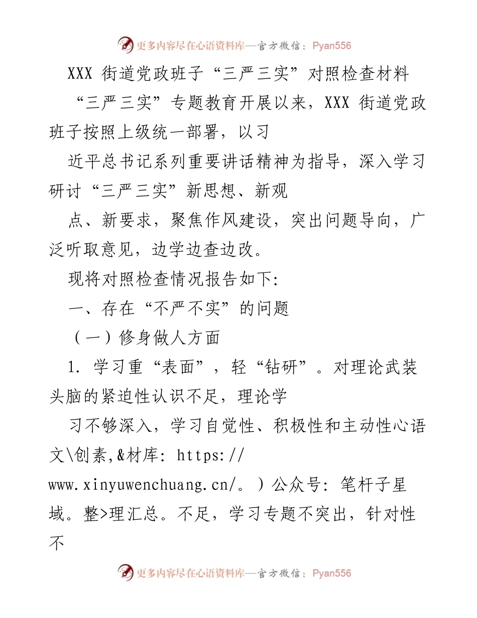 [对照检查报告] 党政班子 - XXX街道党政班子“三严三实”对照检查情况报告.docx_第1页
