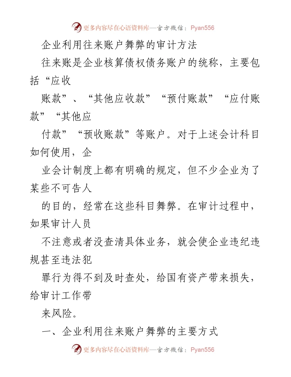 [审计报告] 企业审计 - 企业往来账户舞弊审计方法分析.docx_第1页