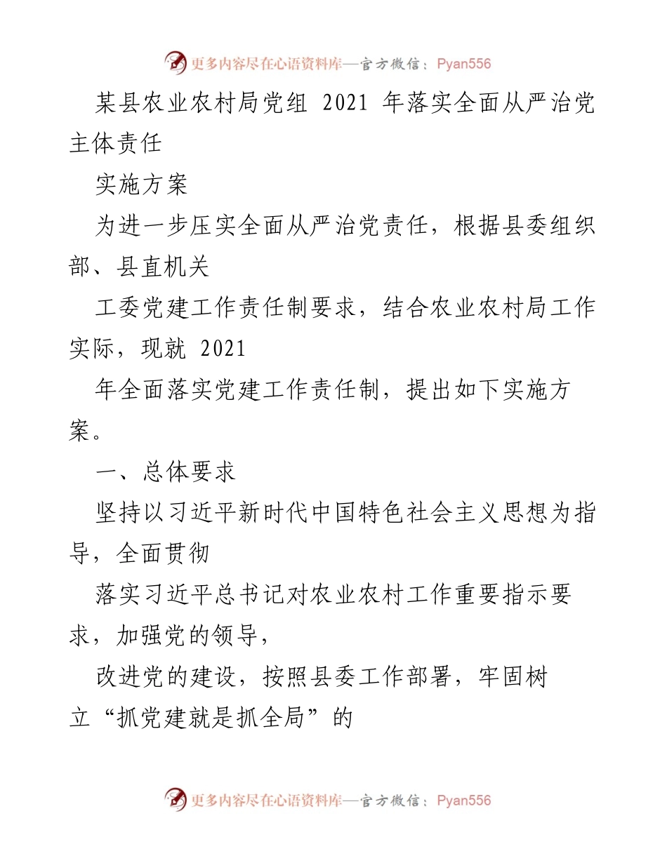 [实施方案] 农业农村局 - 2021年全面从严治党责任落实方案.docx_第1页