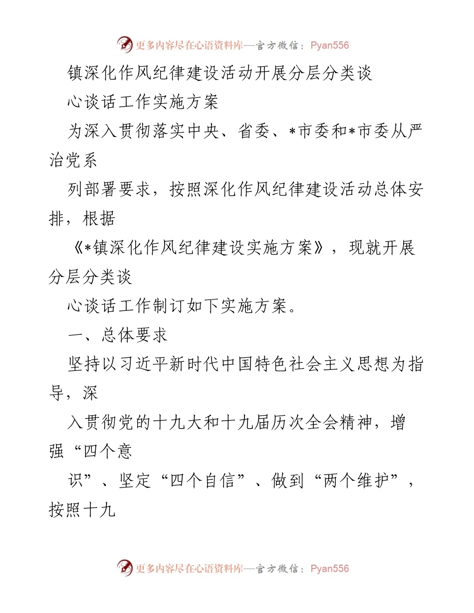[实施方案] 镇党委会议 - 深化作风纪律建设活动分层分类谈心谈话工作实施方案.docx_第1页