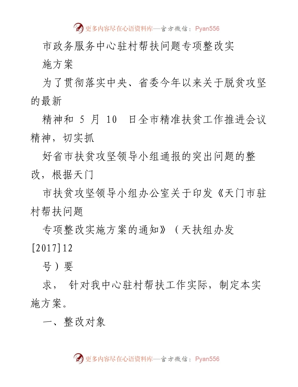 [实施方案] 脱贫攻坚 - 天门市政务服务中心驻村帮扶问题专项整改实施方案.docx_第1页