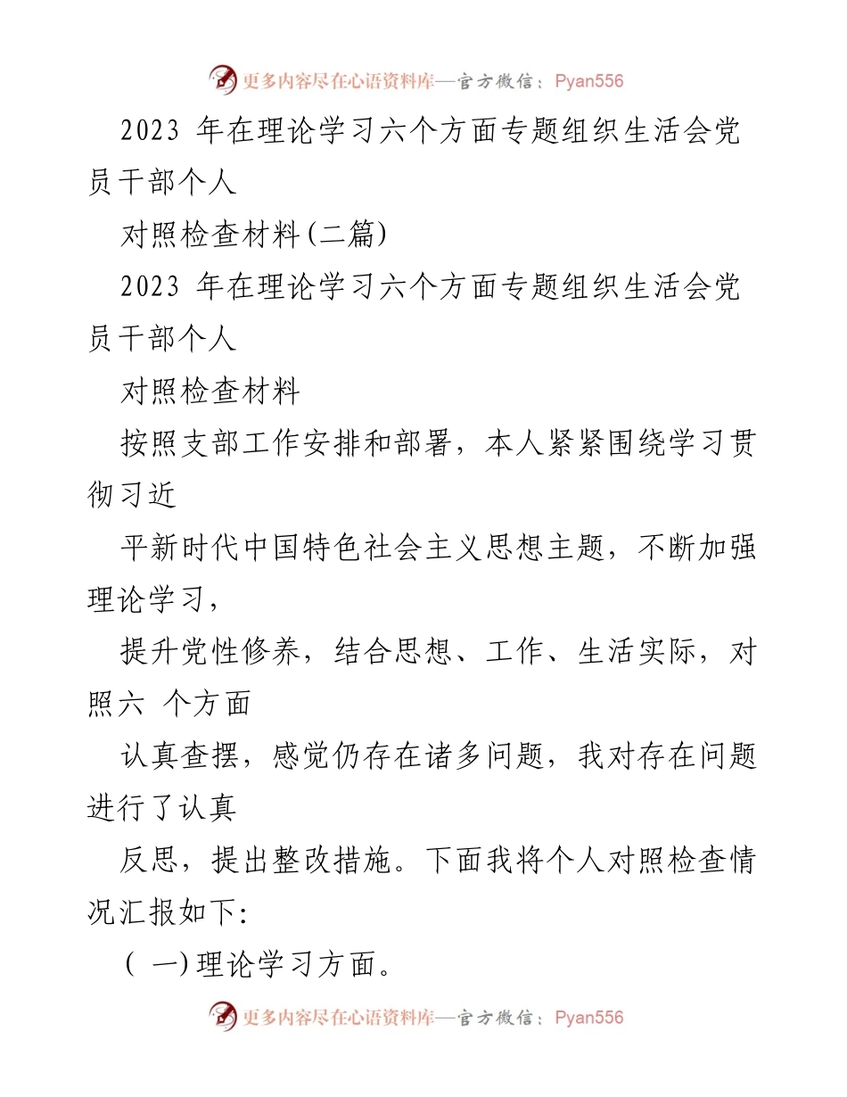 [对照检查材料] 组织生活会 - 2023年党员干部理论学习对照检查总结.docx_第1页