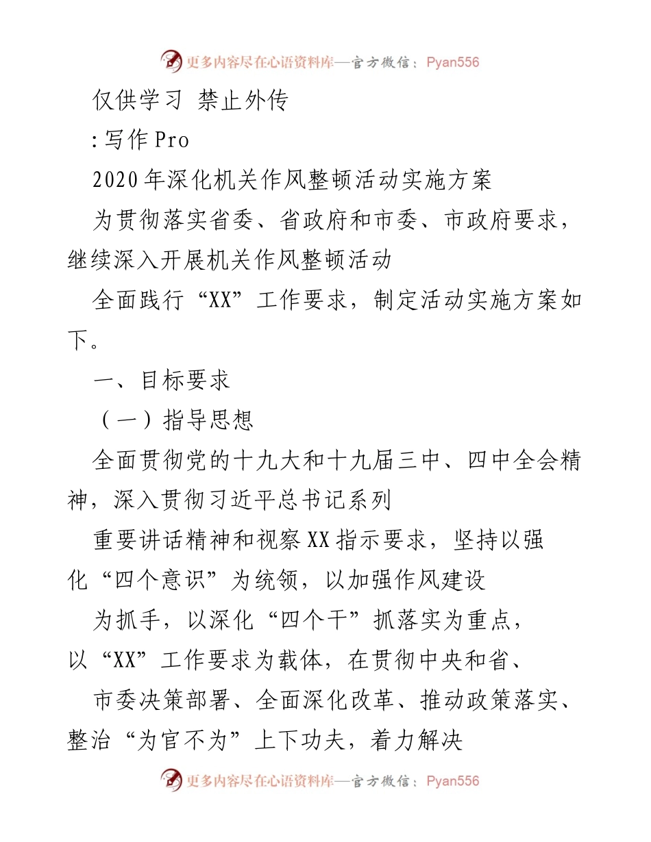 [实施方案] 机关作风整顿活动 - 2020年机关作风整顿活动实施方案.docx_第1页