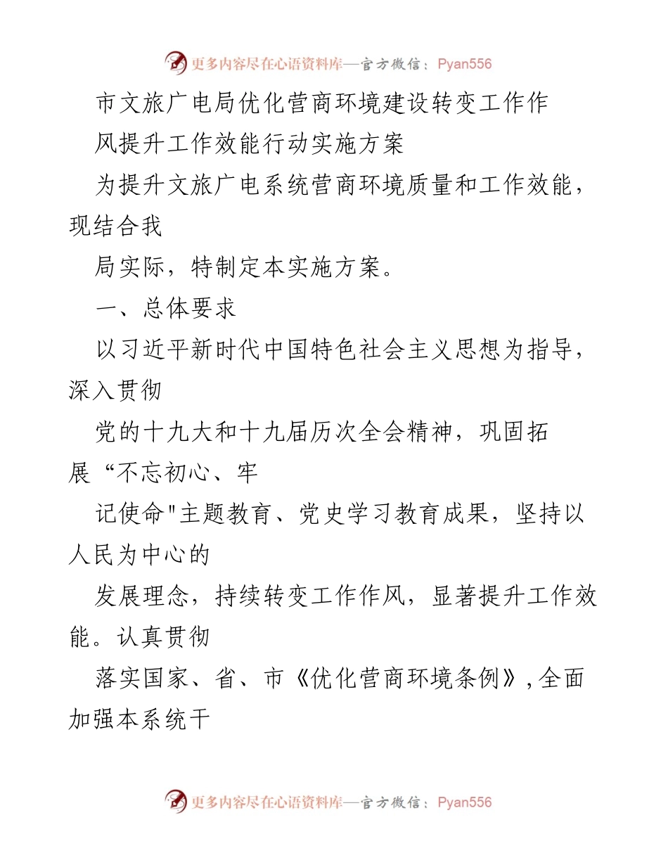 [实施方案] 文旅广电局 - 优化营商环境建设转变工作作风提升工作效能方案.docx_第1页