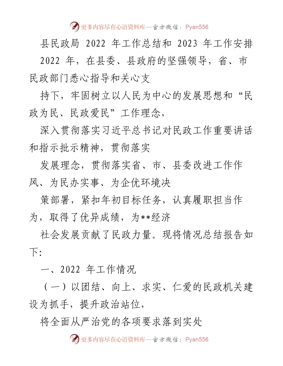 [工作总结] 2022年度 - 县民政局2022年工作总结与2023年工作安排.docx_第1页