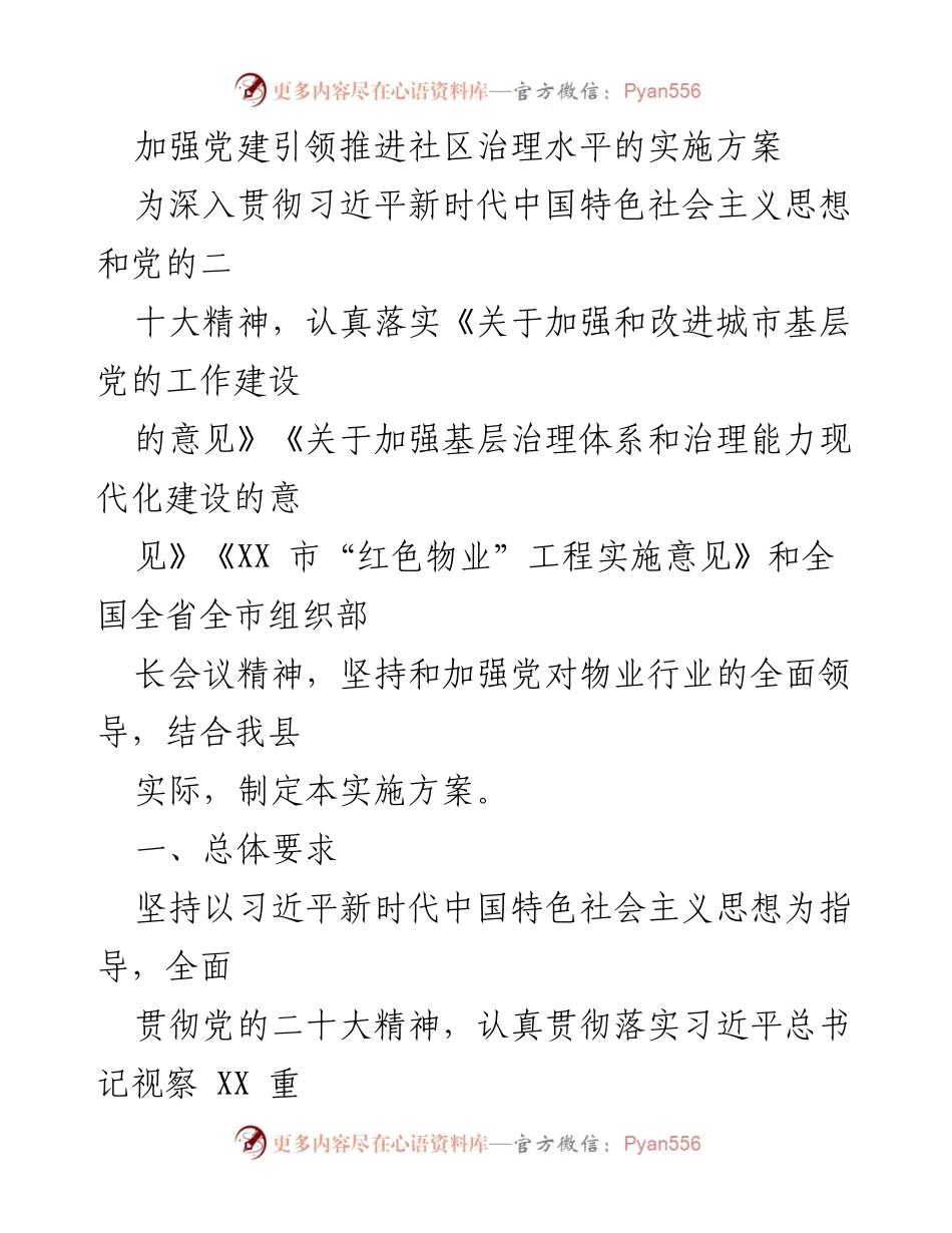 [实施方案] 社区治理 - 加强党建引领提升社区治理水平的实施方案.docx_第1页