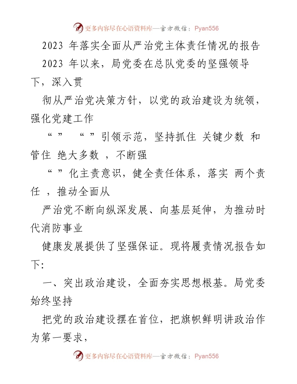 [工作总结] 2023年全面从严治党落实情况 - 2023年全面从严治党主体责任落实情况报告_2.docx_第1页