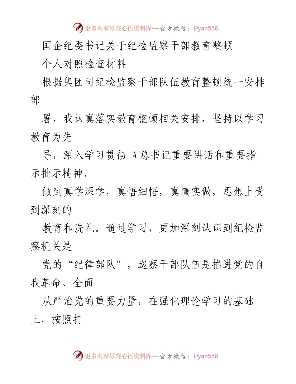 [对照检查] 纪检监察干部教育整顿 - 深化自我反思，强化纪检监察干部教育整顿.docx_第1页