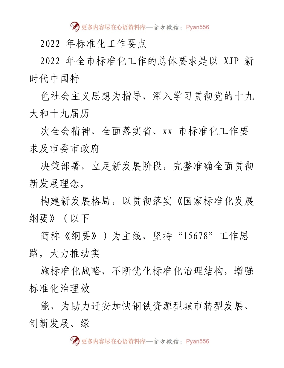 [工作总结] 2022年全市标准化工作 - 2022年全市标准化工作要点及实施方案.docx_第1页