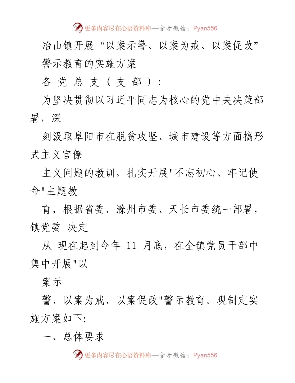 [实施方案] 冶山镇 - 开展“以案示警、以案为戒、以案促改”警示教育活动.docx_第1页