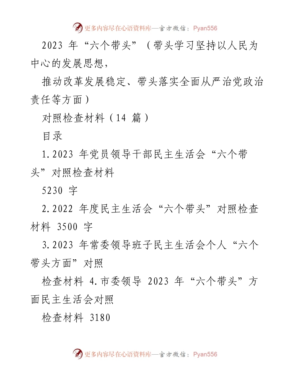 [对照检查材料] 民主生活会 - 2023 年党员领导干部“六个带头”对照检查材料.docx_第1页