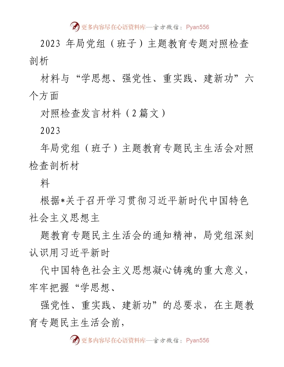 [对照检查发言] 主题教育专题民主生活会 - 2023年局党组主题教育对照检查发言材料分析.docx_第1页