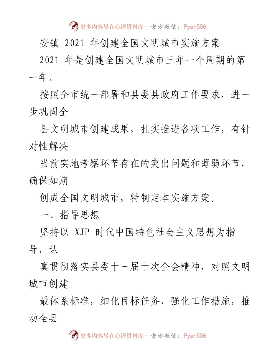 [实施方案] 创建全国文明城市 - 安镇2021年全国文明城市创建实施方案.docx_第1页