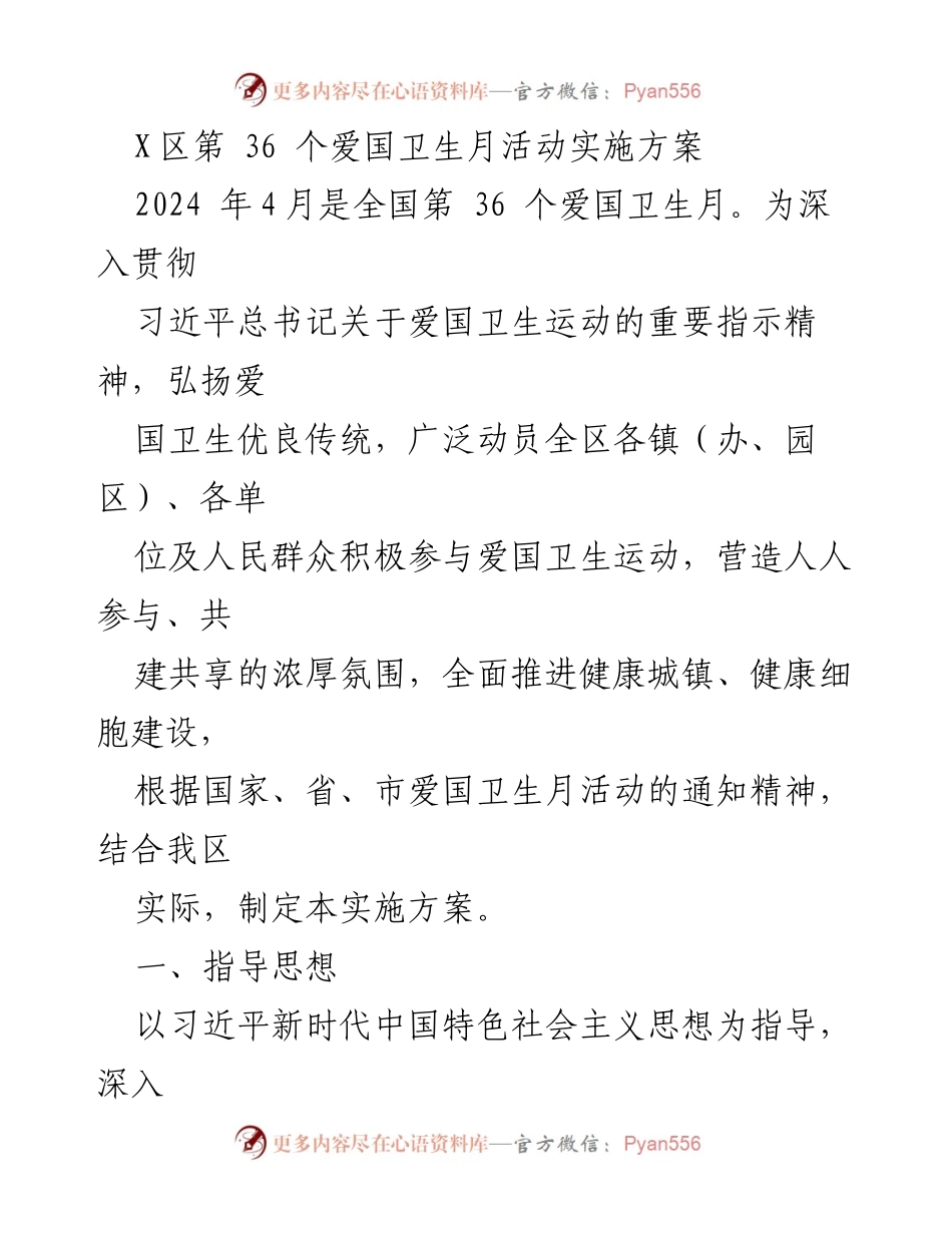 [实施方案] 爱国卫生月 - X区第36个爱国卫生月活动实施方案_1.docx_第1页