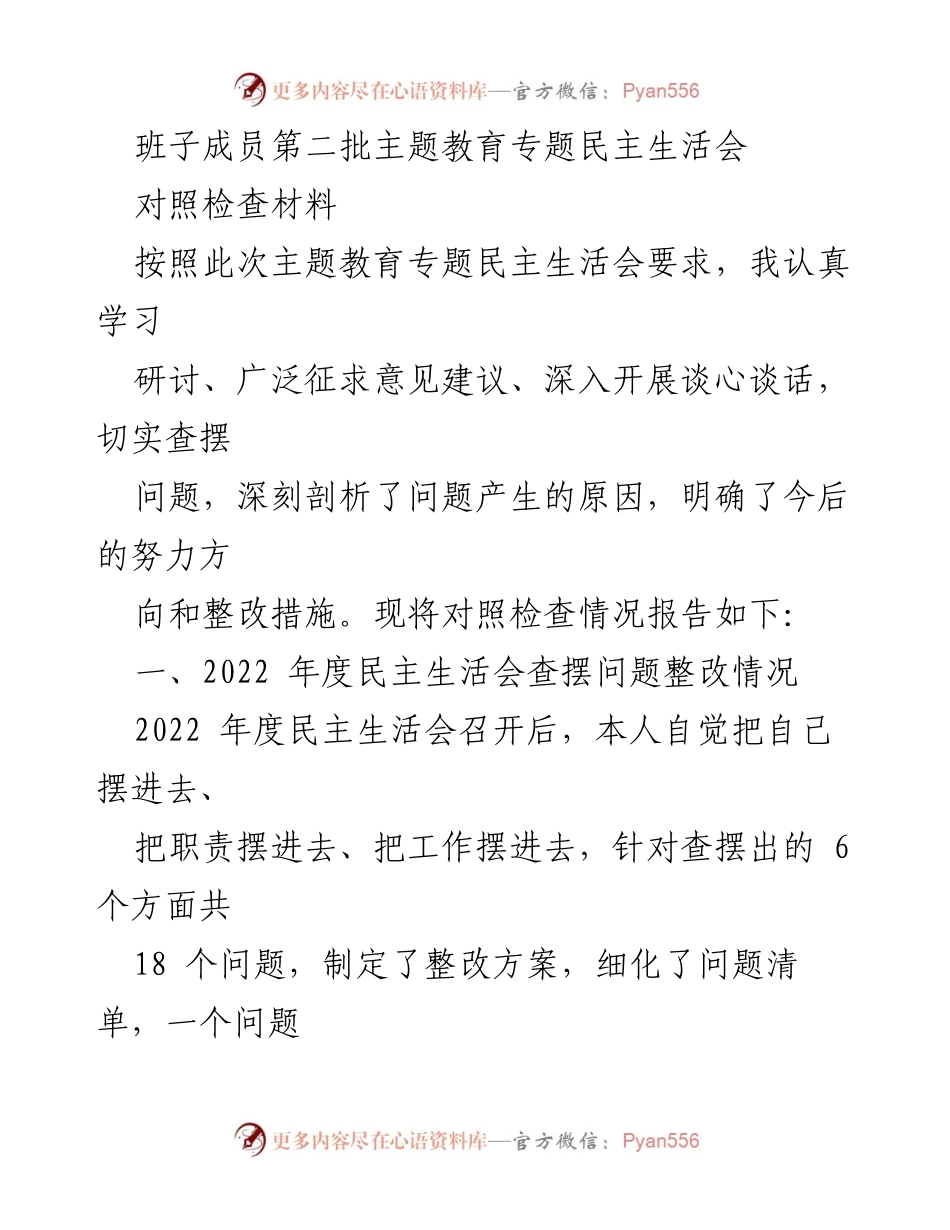 [对照检查材料] 主题教育专题民主生活会 - 深化整改落实，增强党性修养与责任担当.docx_第1页