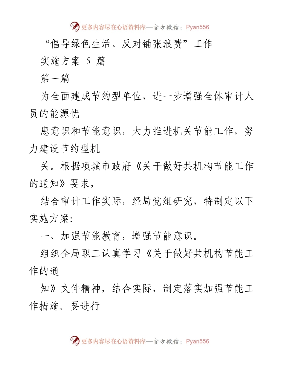 [实施方案] 机关节能工作 - 全面推进节约型机关建设的实施方案.docx_第1页