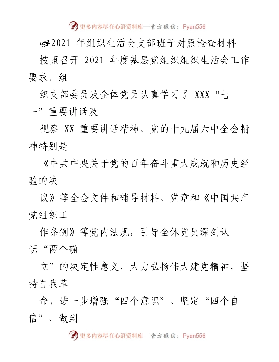 [对照检查报告] 2021年组织生活会 - 2021年组织生活会支部班子对照检查情况汇报.docx_第1页