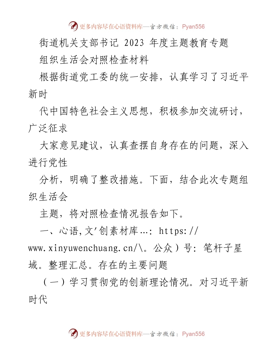 [对照检查材料] 组织生活会 - 2023年度主题教育对照检查情况报告.docx_第1页
