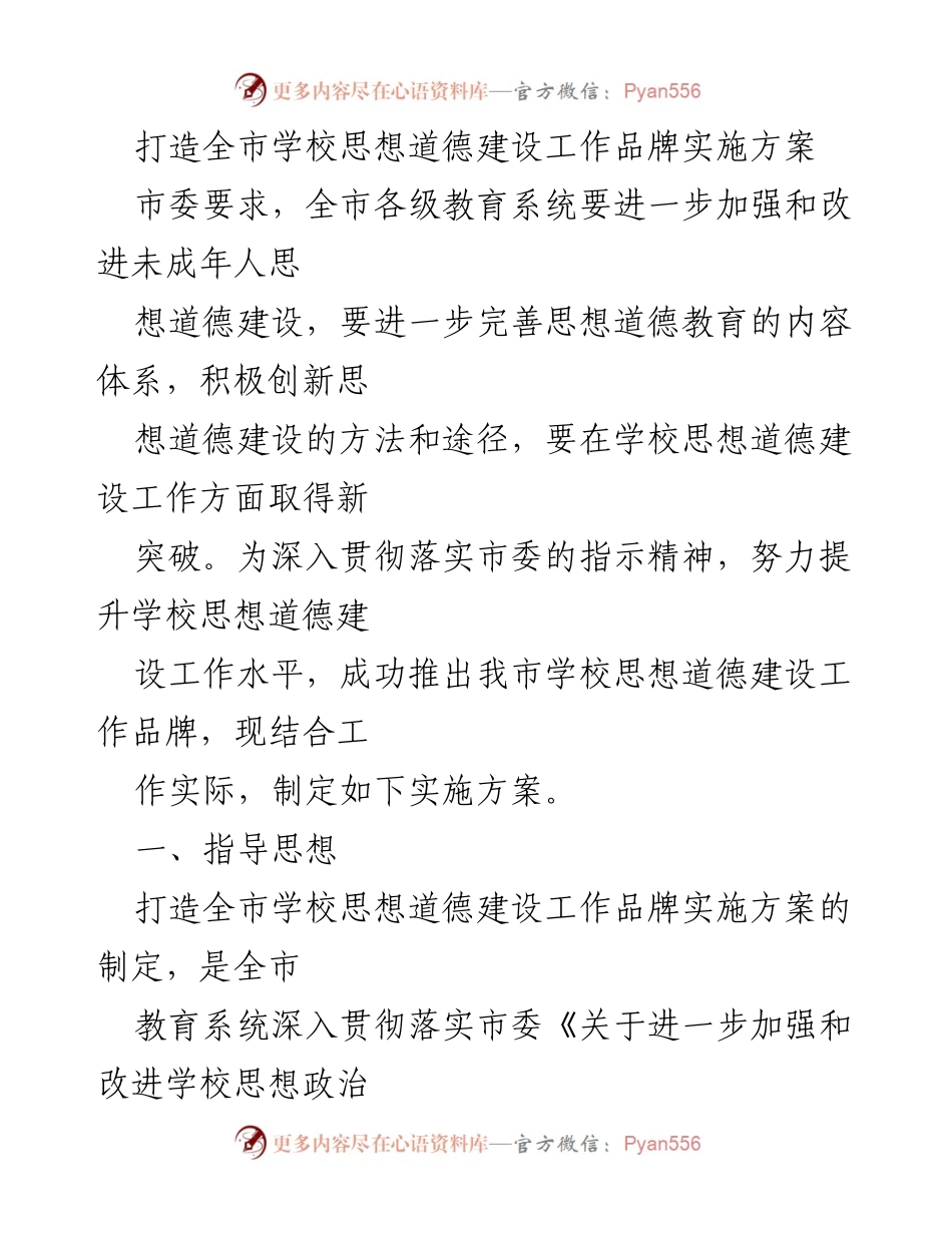 [实施方案] 教育系统 - 打造新余市学校思想道德建设品牌的实施方案.docx_第1页