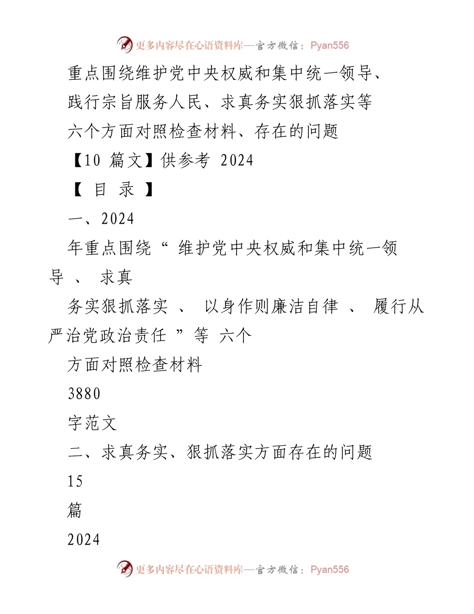 [对照检查材料] 2024年民主生活会 - 六个方面问题查找与整改分析.docx_第1页
