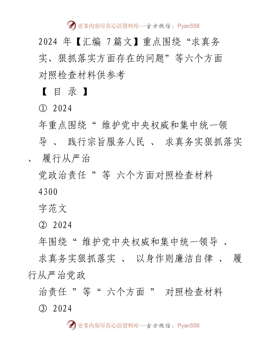 [对照检查报告] 2024年民主生活会 - 2024年对照检查材料汇编与问题分析.docx_第1页