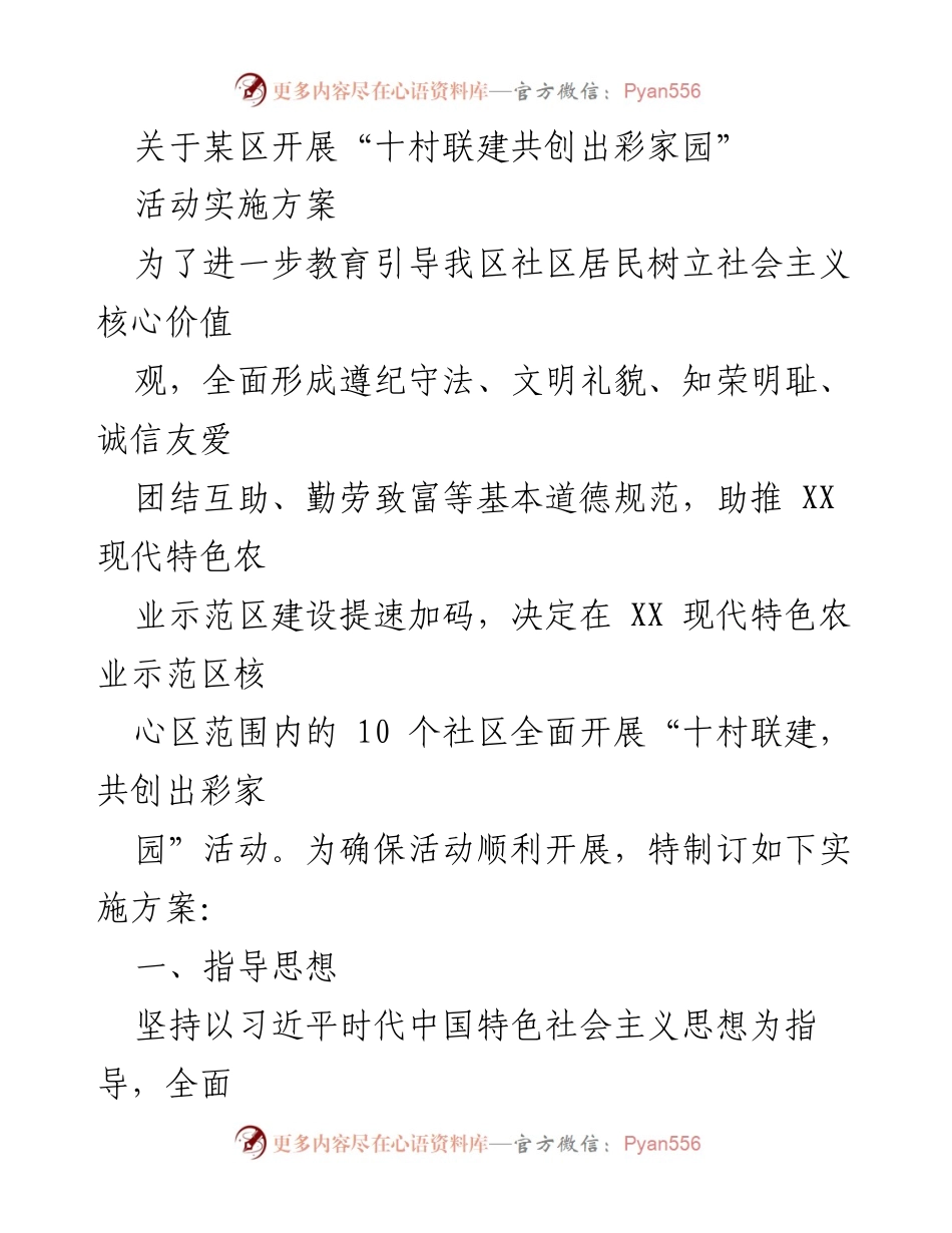 [实施方案] 社区活动 - “十村联建，共创出彩家园”活动实施方案_1.docx_第1页