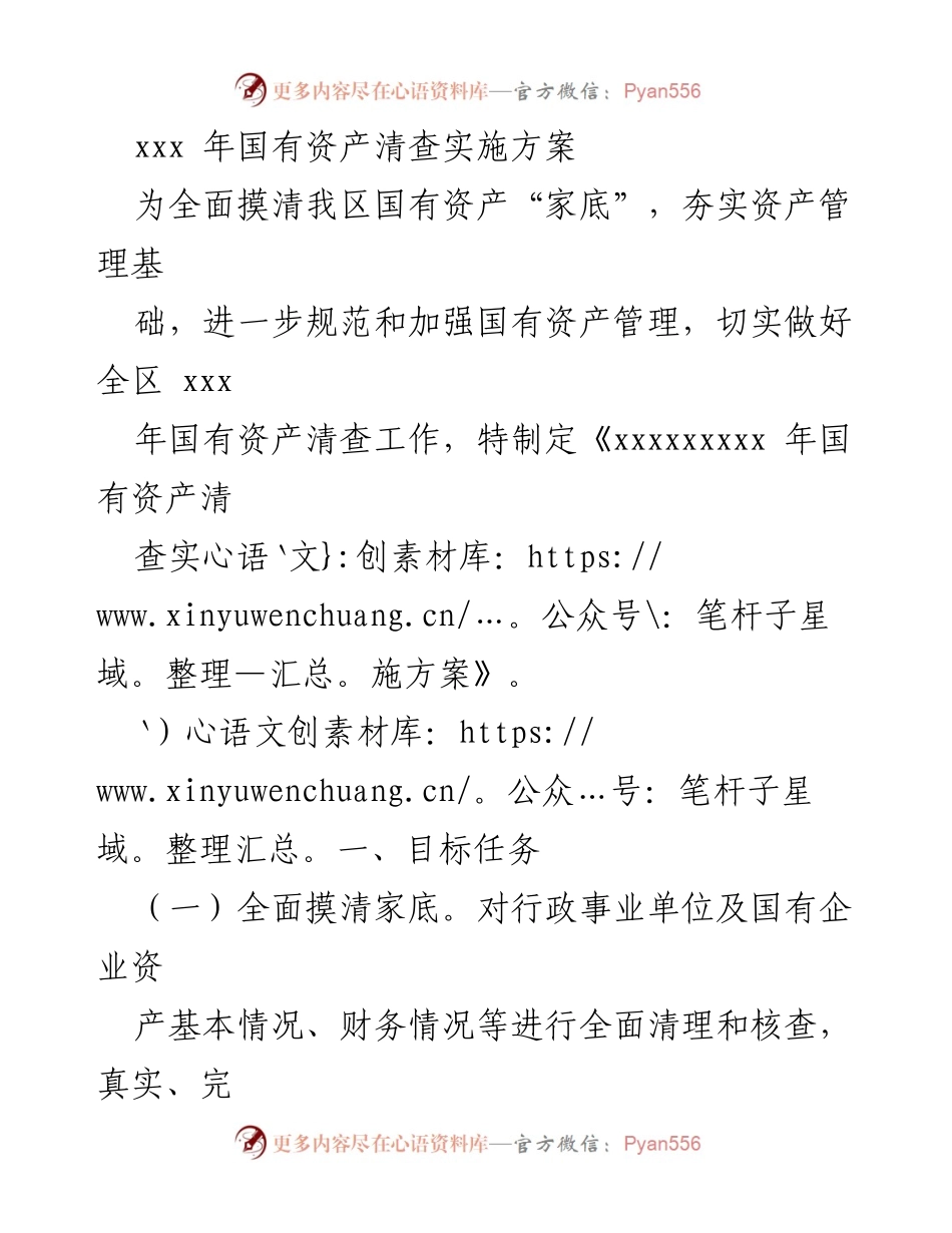 [实施方案] 国有资产清查 - xxx年国有资产清查实施方案_1.docx_第1页