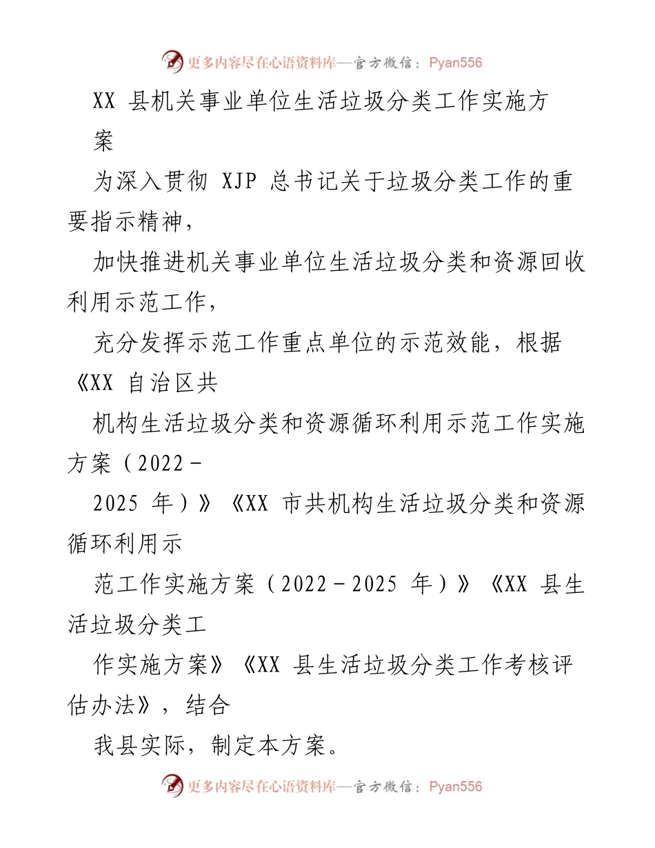 [实施方案] 垃圾分类工作推进 - XX 县机关事业单位生活垃圾分类工作实施方案.docx_第1页