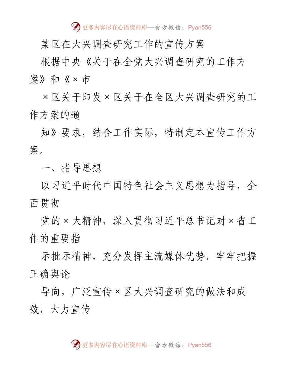 [宣传方案] 调研工作 - 某区大兴调查研究工作的宣传方案.docx_第1页