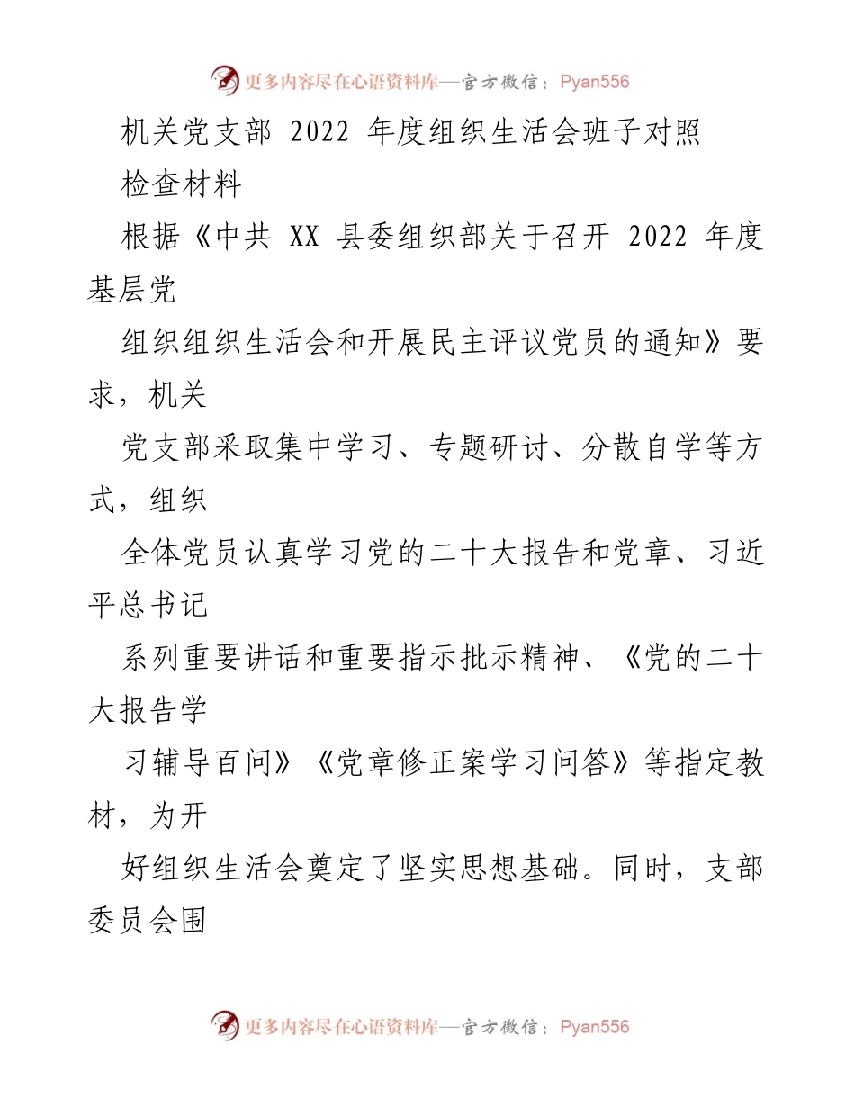 [对照检查材料] 机关党支部年度组织生活会 - 2022年度机关党支部组织生活会对照检查报告_1.docx_第1页