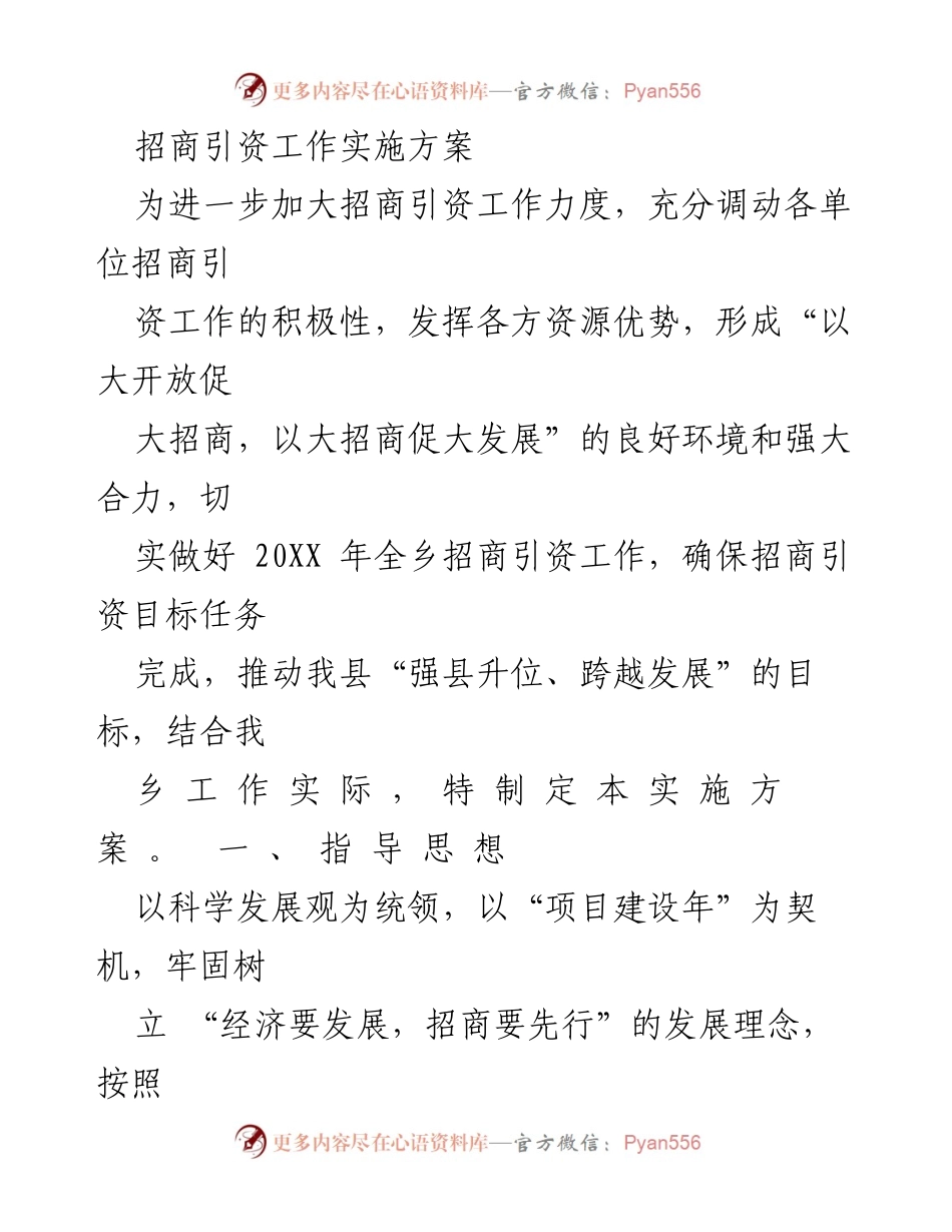 [实施方案] 招商引资工作 - 2023年招商引资工作实施方案.docx_第1页