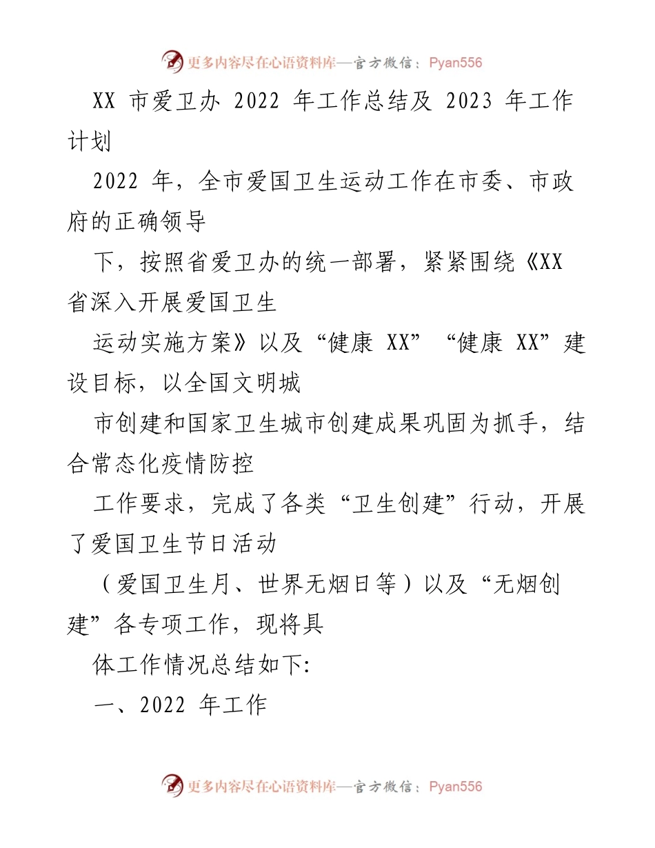 [工作总结] 2022年爱国卫生运动 - XX市爱卫办2022年工作总结与2023年工作计划.docx_第1页