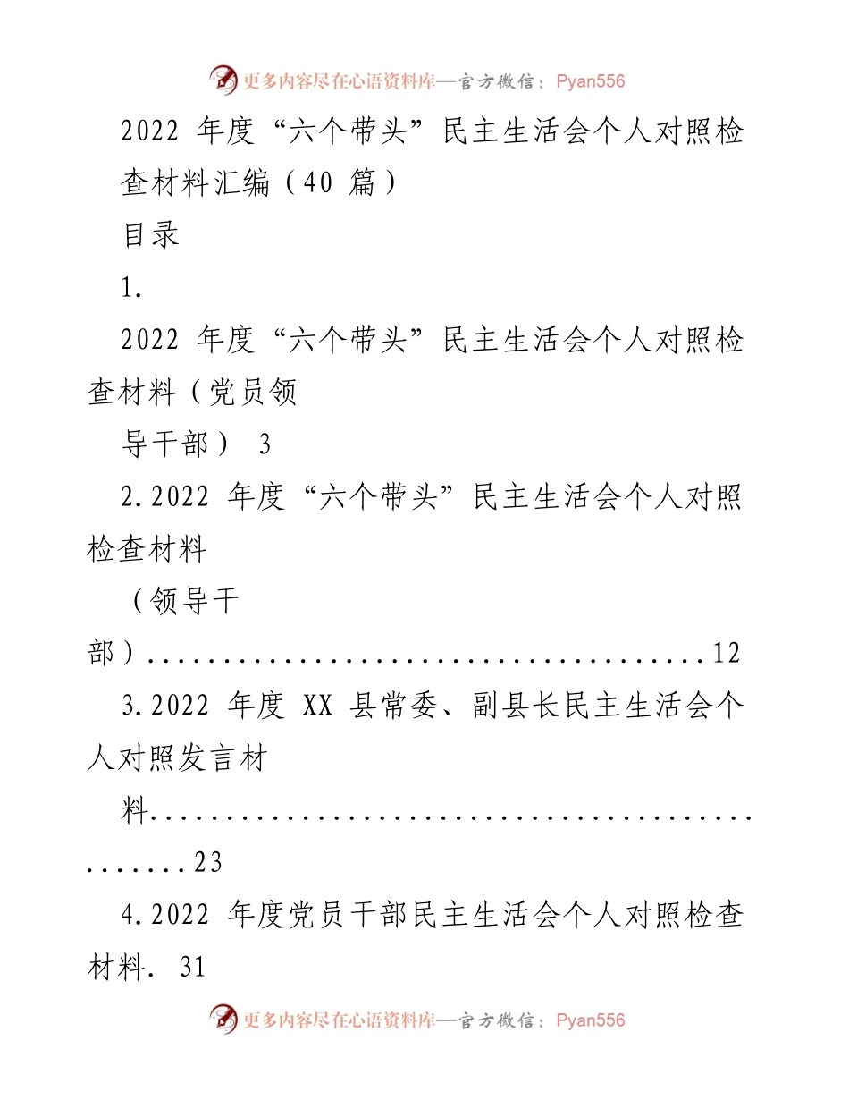 [对照检查材料] 民主生活会 - 2022年度“六个带头”民主生活会个人对照检查材料汇编.docx_第1页