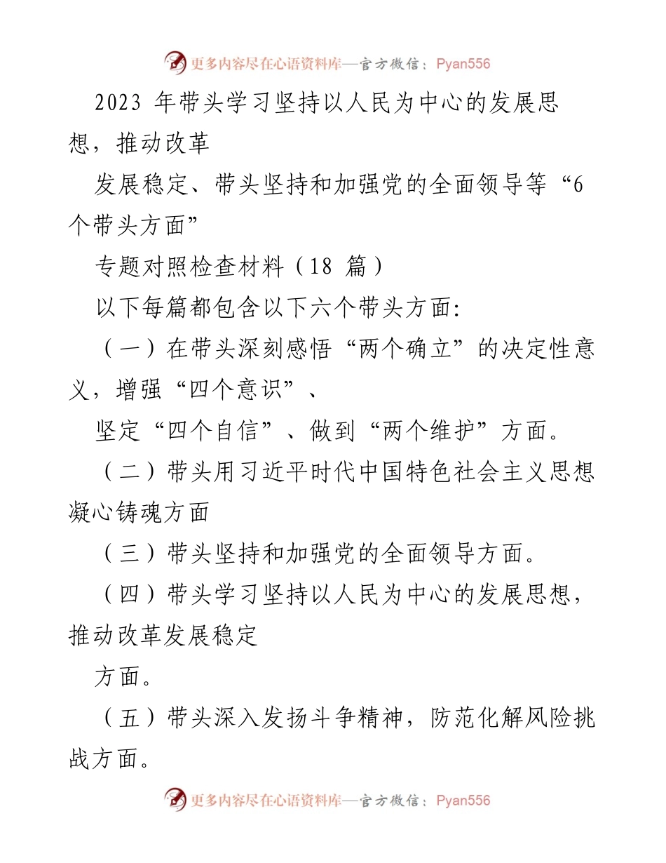 [对照检查材料] 2022 年民主生活会 - 个人对照检查材料汇报：六个带头方面的深刻反思与整改措施.docx_第1页