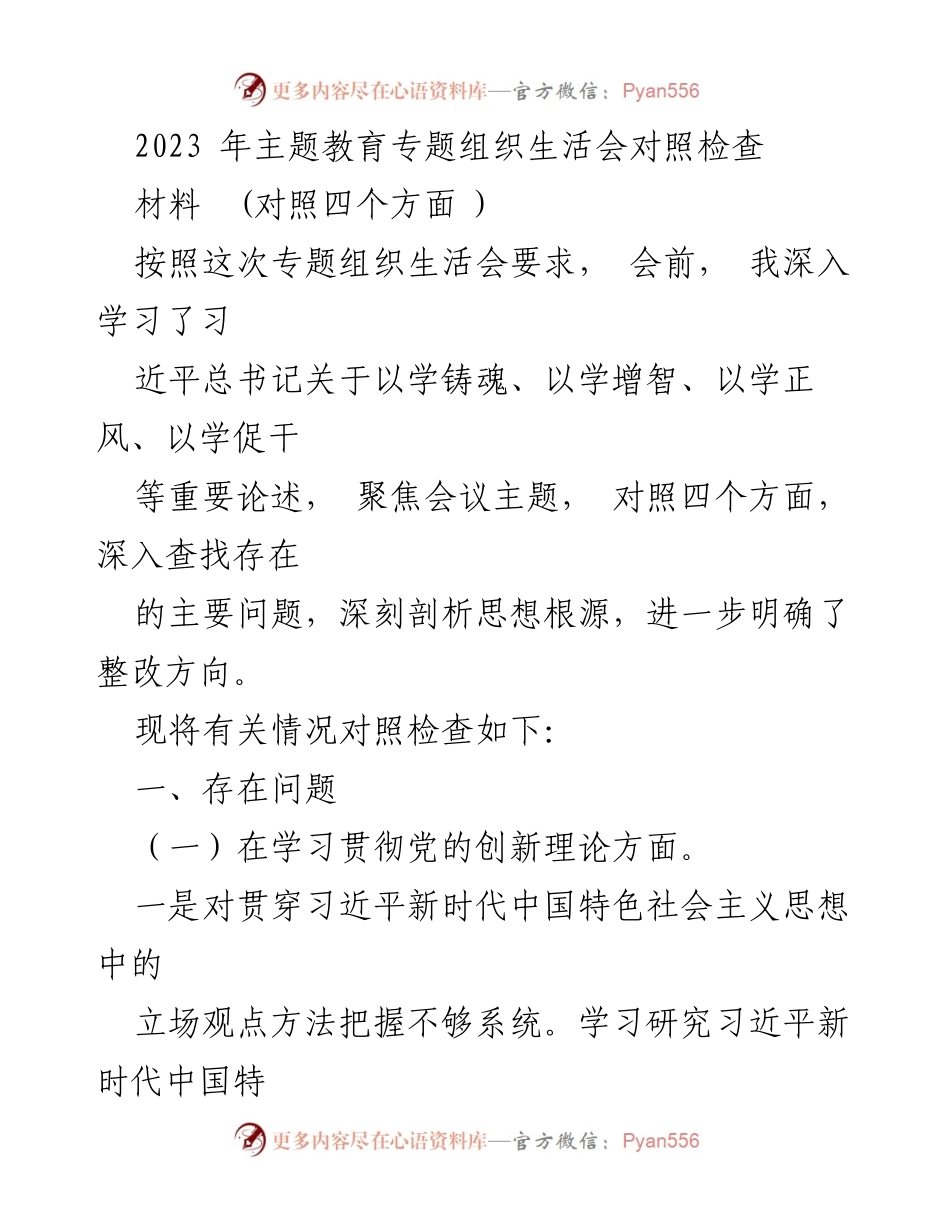 [对照检查] 专题组织生活会 - 深入查找问题，明确整改方向的对照检查材料.docx_第1页