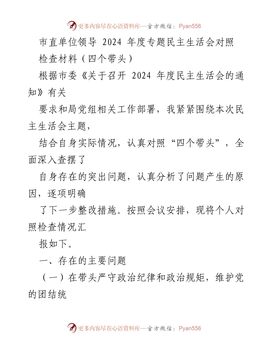 [对照检查材料] 2024年度专题民主生活会 - 深入查摆问题，提升政治素养与服务意识.docx_第1页