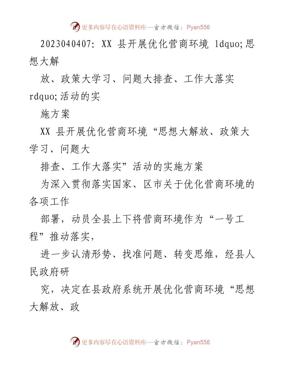 [实施方案] 政府活动 - XX县优化营商环境活动实施方案.docx_第1页