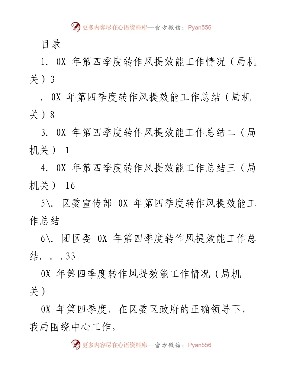 [工作总结] 0X年第四季度转作风提效能工作总结及落实情况.docx_第1页