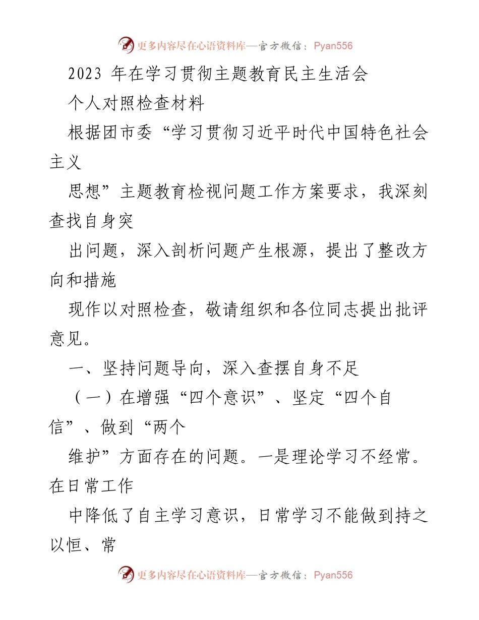 [对照检查材料] 主题教育民主生活会 - 深刻剖析自身不足，强化理论学习与服务意识.docx_第1页