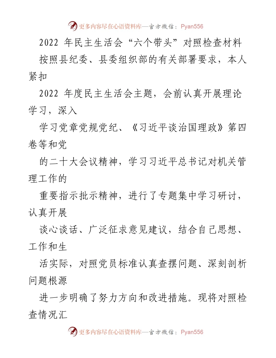 [对照检查材料] 2022年民主生活会 - 深入反思与自我提升的对照检查.docx_第1页