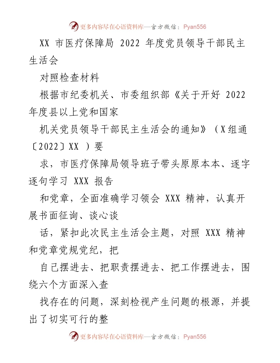 [对照检查材料] 党员领导干部民主生活会 - 2022年度党员领导干部民主生活会对照检查报告_1.docx_第1页