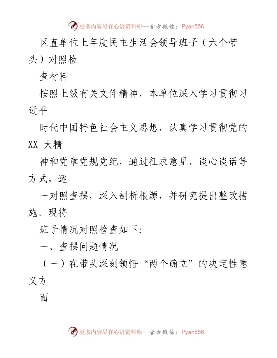 [对照检查材料] 区直单位民主生活会 - 区直单位领导班子对照检查及整改措施报告.docx_第1页