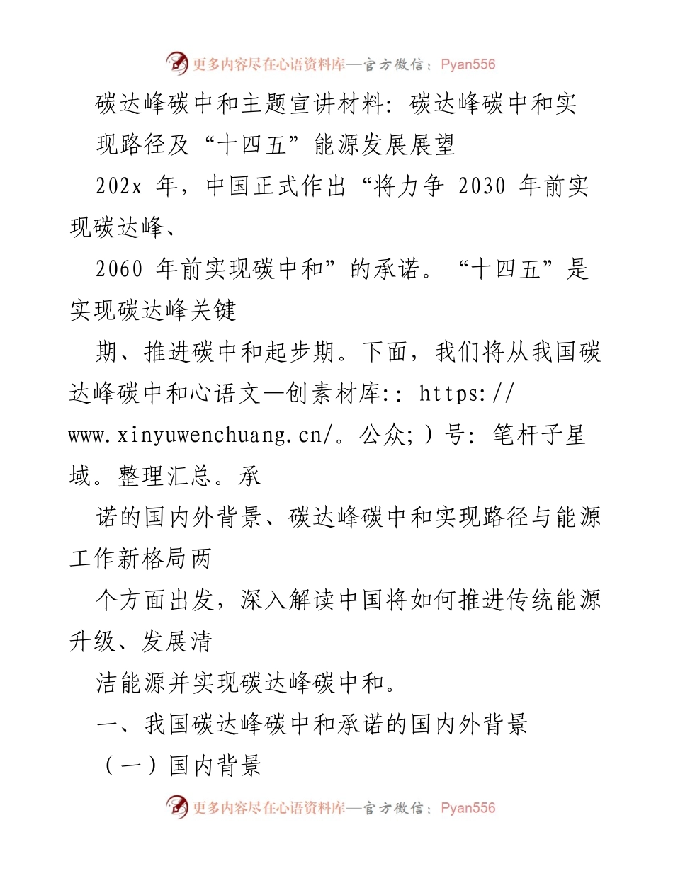 [宣讲材料] 碳达峰碳中和主题 - 碳达峰与碳中和：实现路径与“十四五”展望.docx_第1页
