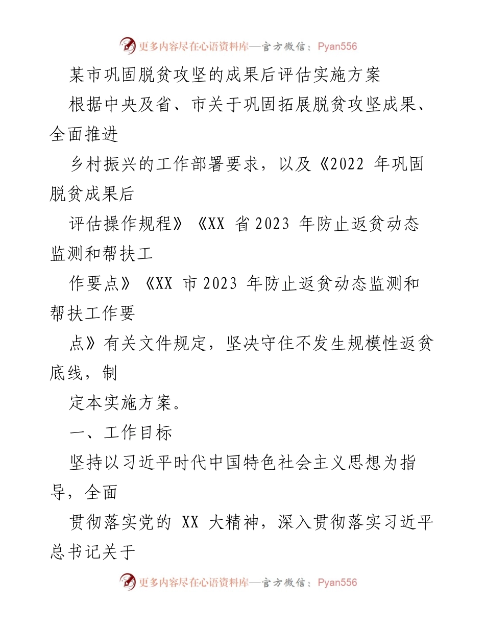[实施方案] 脱贫攻坚 - XX市巩固脱贫成果后评估实施方案.docx_第1页