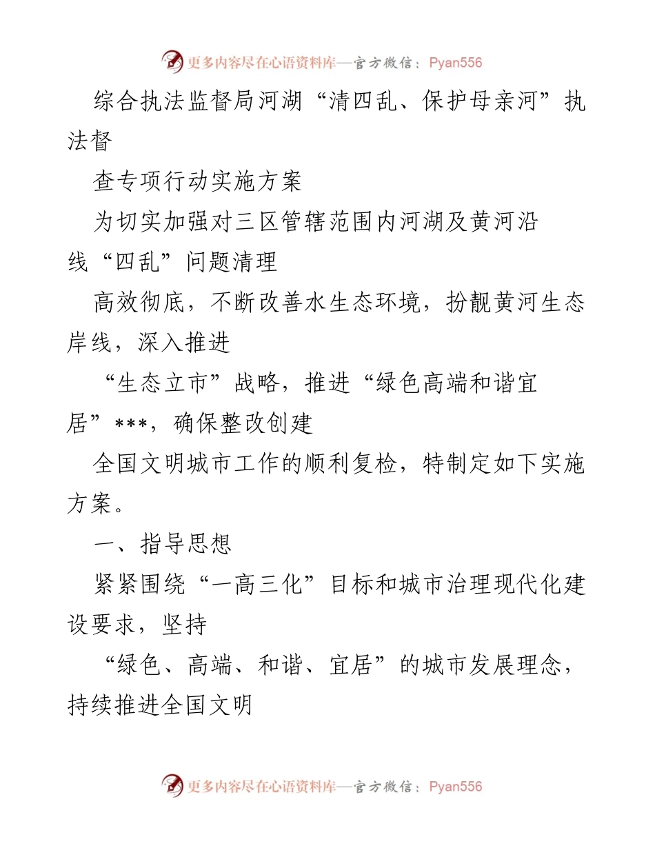 [实施方案] 综合执法 - 河湖“清四乱、保护母亲河”专项行动实施方案.docx_第1页