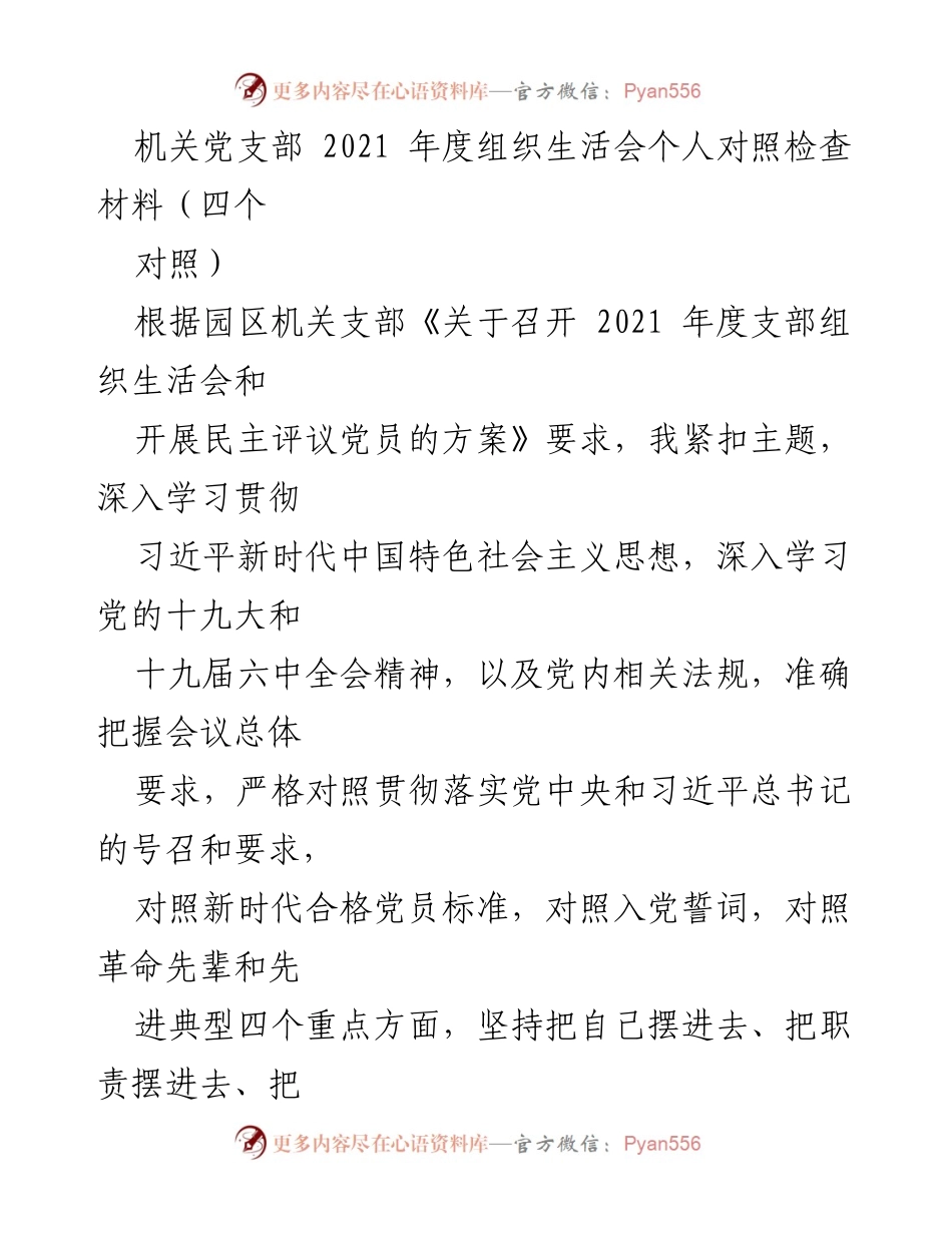 [对照检查材料] 机关党支部组织生活会 - 2021年度个人对照检查与反思.docx_第1页