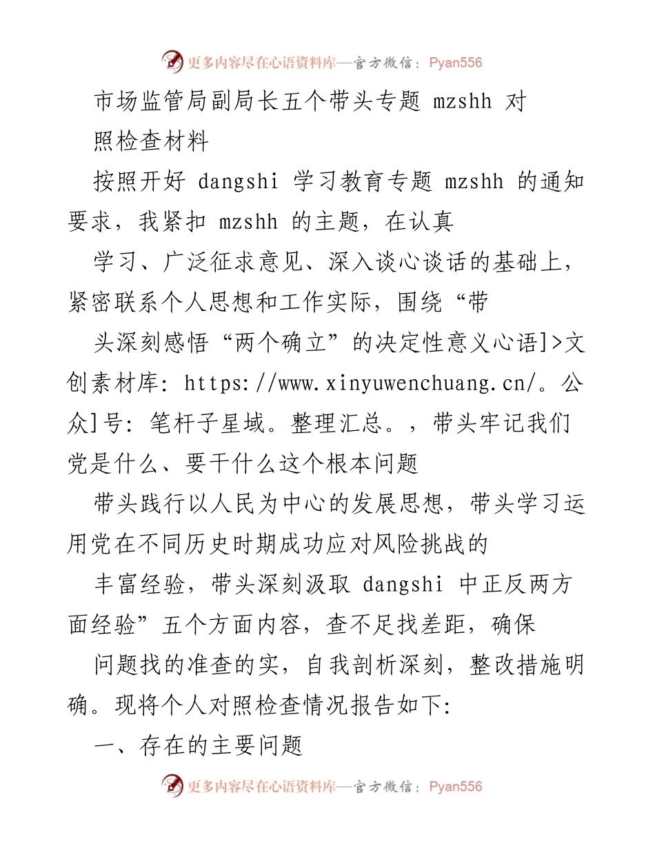 [对照检查报告] 市场监管局 - 深刻反思与整改措施报告.docx_第1页