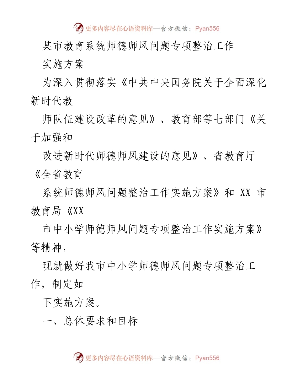 [实施方案] 教育系统 - 中小学师德师风专项整治工作实施方案.docx_第1页