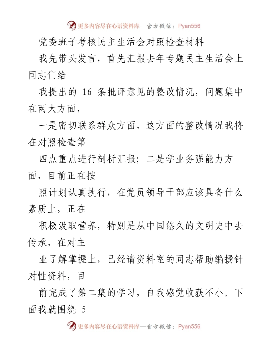 [对照检查材料] 党委班子考核民主生活会 - 党委班子整改与自我反省报告.docx_第1页